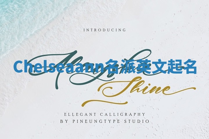 Chelseaann名派英文起名