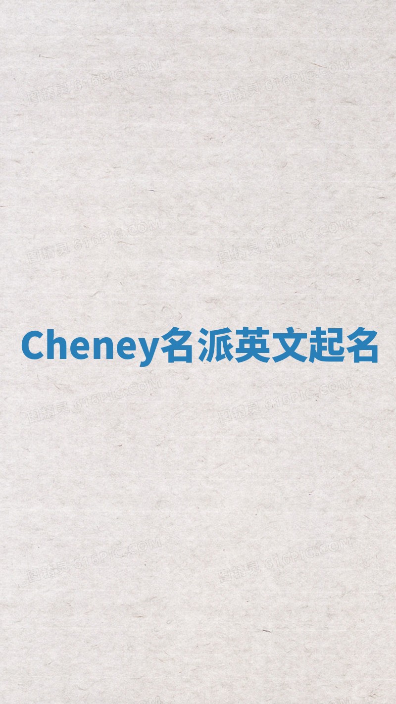Cheney名派英文起名