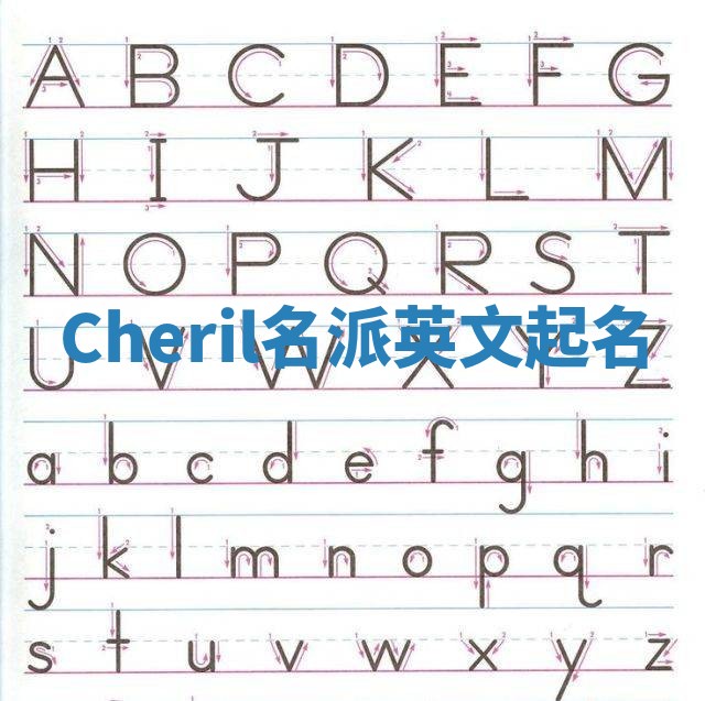 Cheril名派英文起名