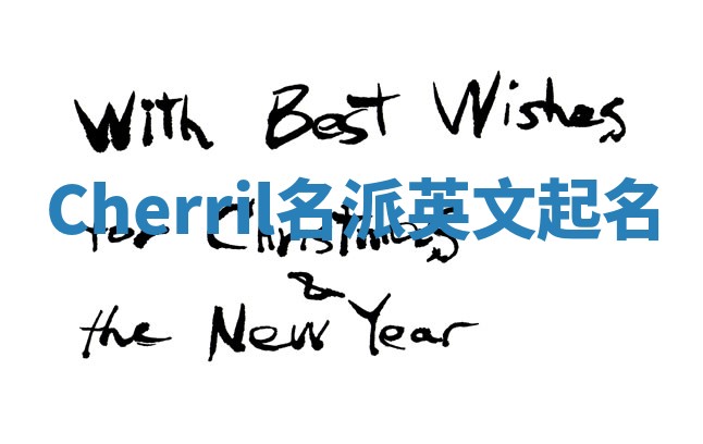 Cherril名派英文起名