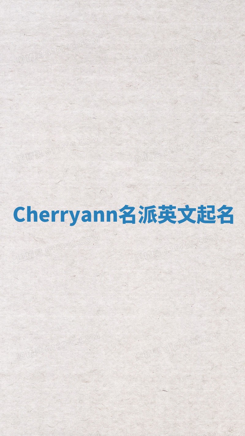 Cherryann名派英文起名