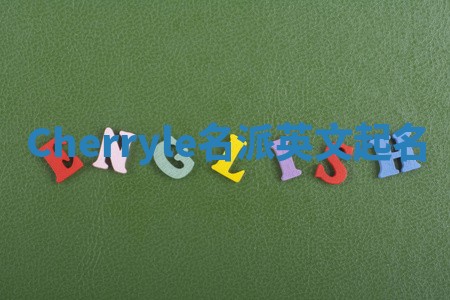 Cherryle名派英文起名