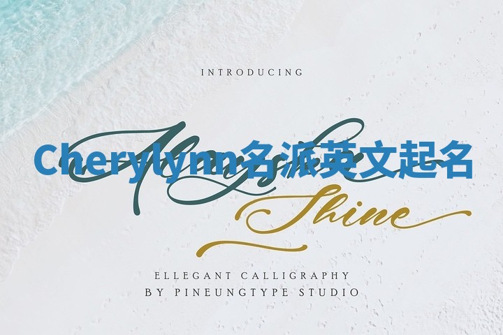 Cherylynn名派英文起名