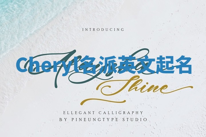 Cheryl名派英文起名