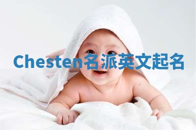 Chesten名派英文起名
