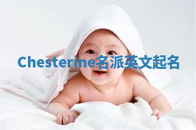 Chesterine名派英文起名