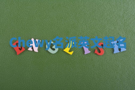 Chewy名派英文起名