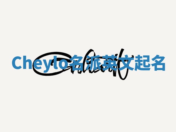 Cheylo名派英文起名