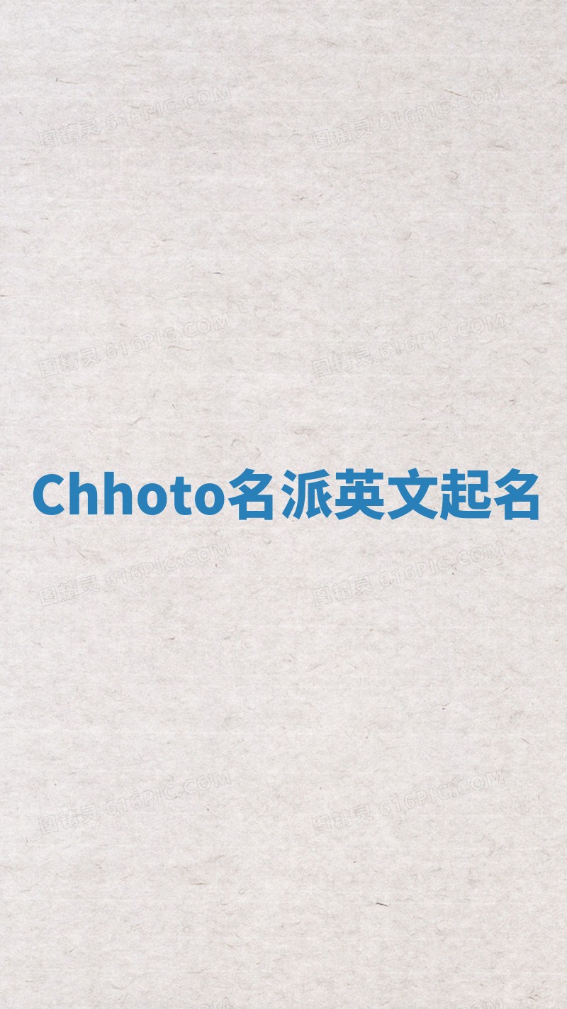 Chhoto名派英文起名