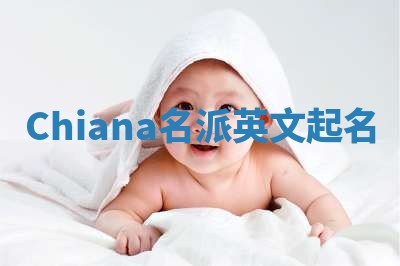 Chiana名派英文起名