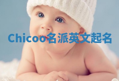 Chicoo名派英文起名