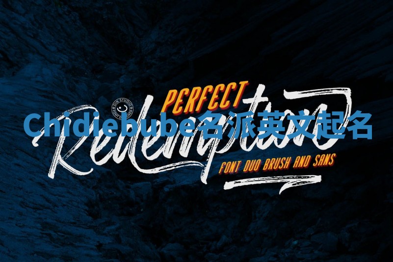 Chidiebube名派英文起名