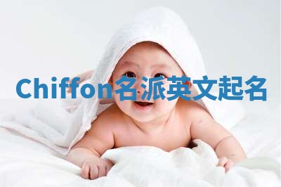Chiffon名派英文起名