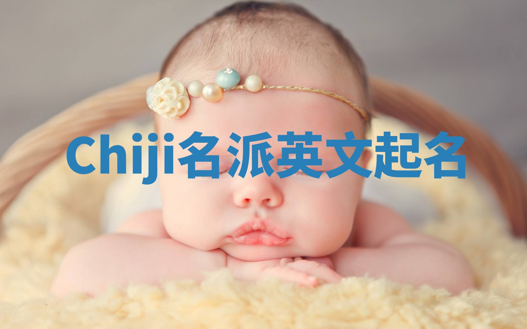 Chiji名派英文起名