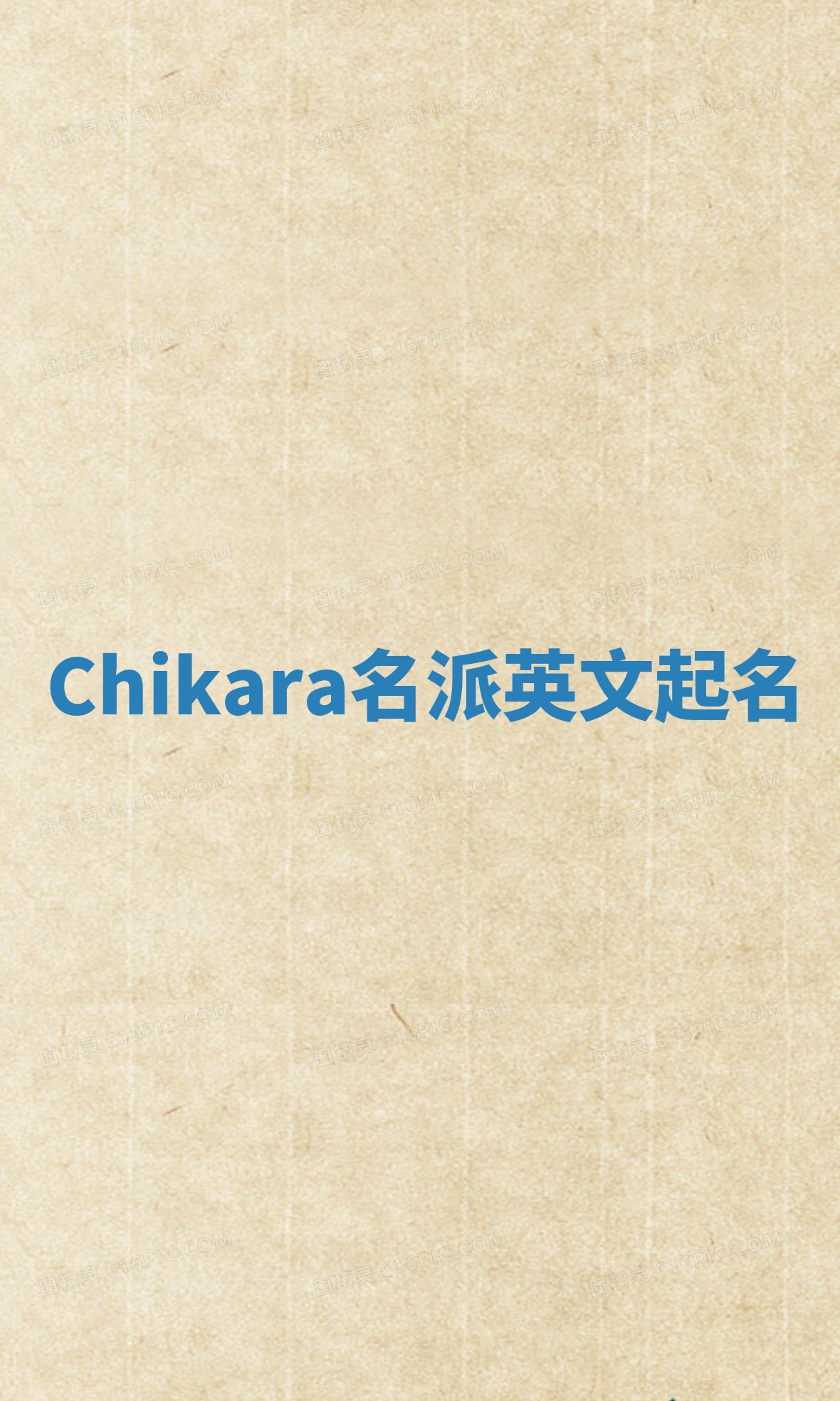 Chikara名派英文起名