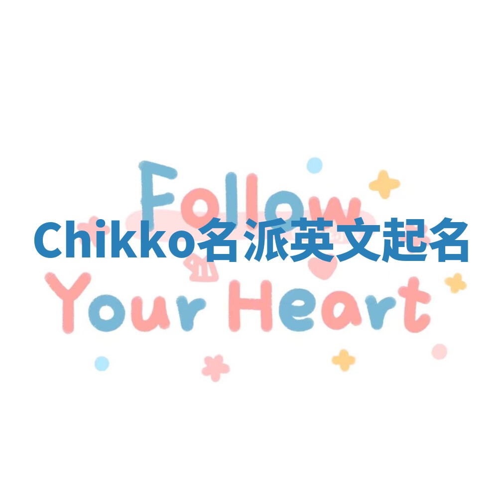 Chikko名派英文起名