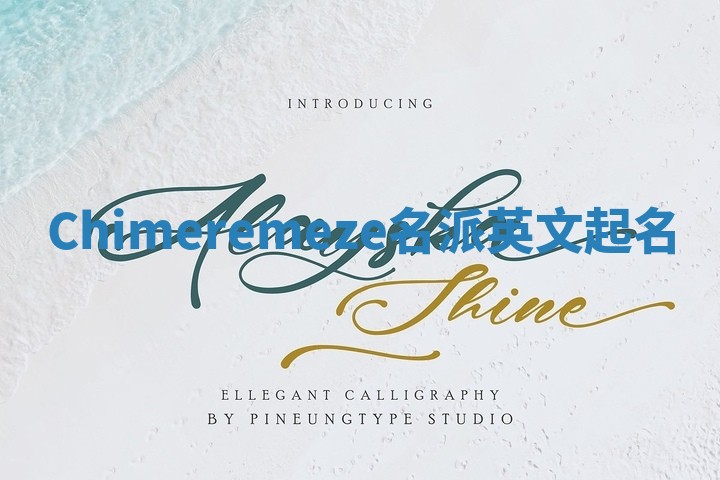 Chimeremeze名派英文起名