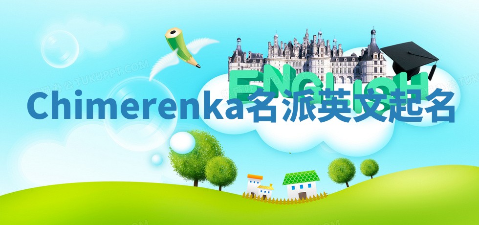 Chimerenka名派英文起名