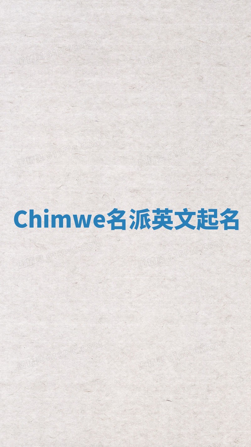 Chimwe名派英文起名