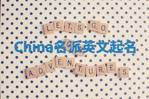 China名派英文起名
