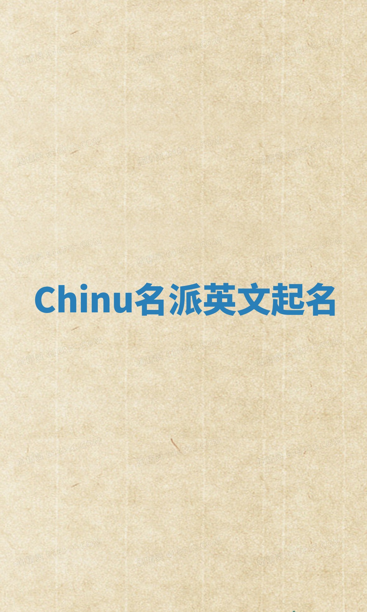 Chinu名派英文起名