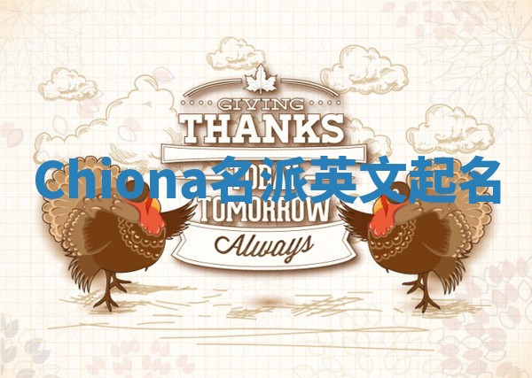 Chiona名派英文起名