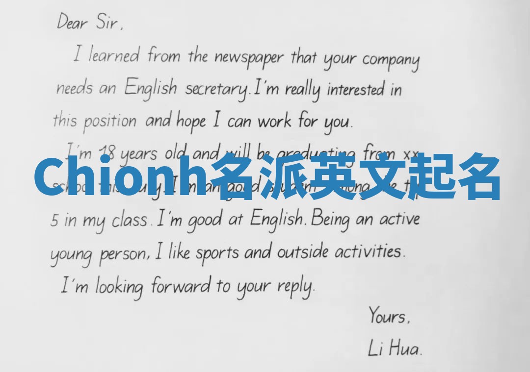 Chionh名派英文起名