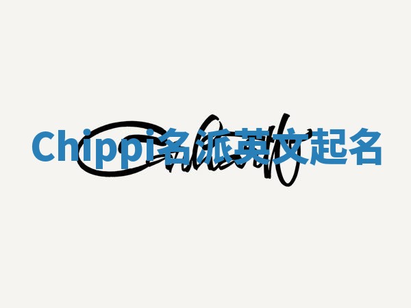 Chippi名派英文起名