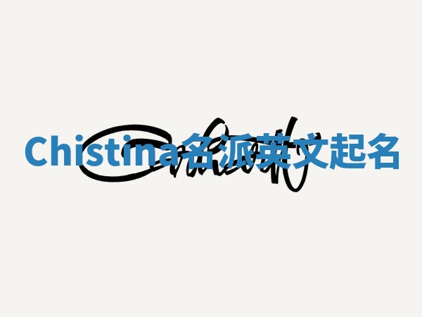 Chistina名派英文起名