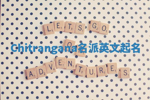 Chitrangana名派英文起名