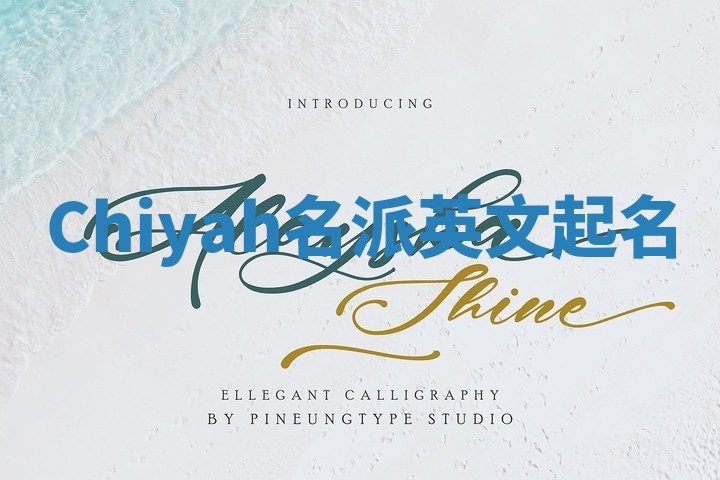 Chiyah名派英文起名