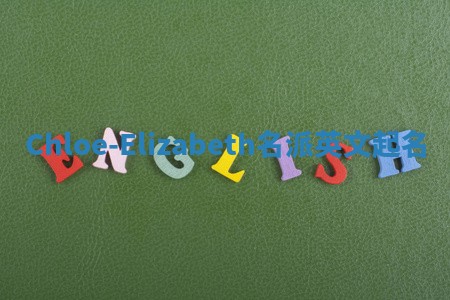 Chloe-Elizabeth名派英文起名