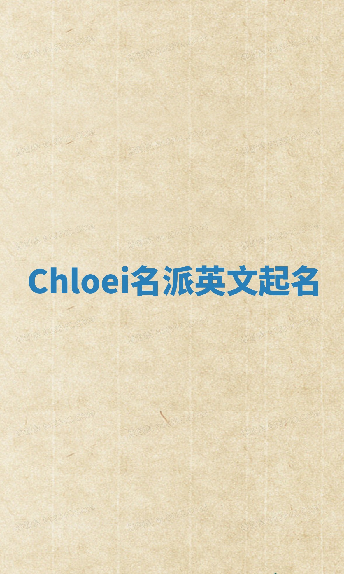 Chloei名派英文起名