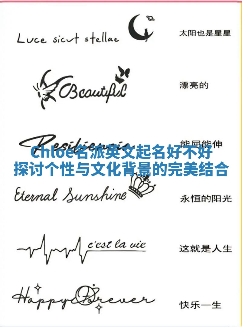 Chloe名派英文起名好不好探讨个性与文化背景的完美结合