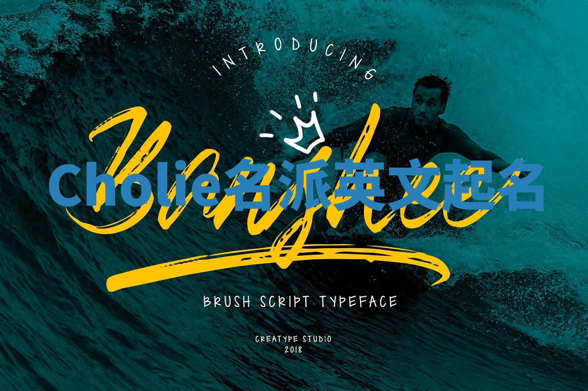 Cholie名派英文起名