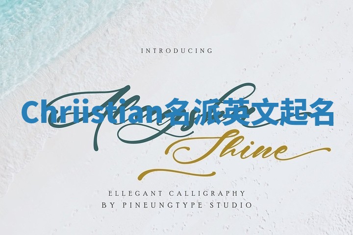 Chriistian名派英文起名