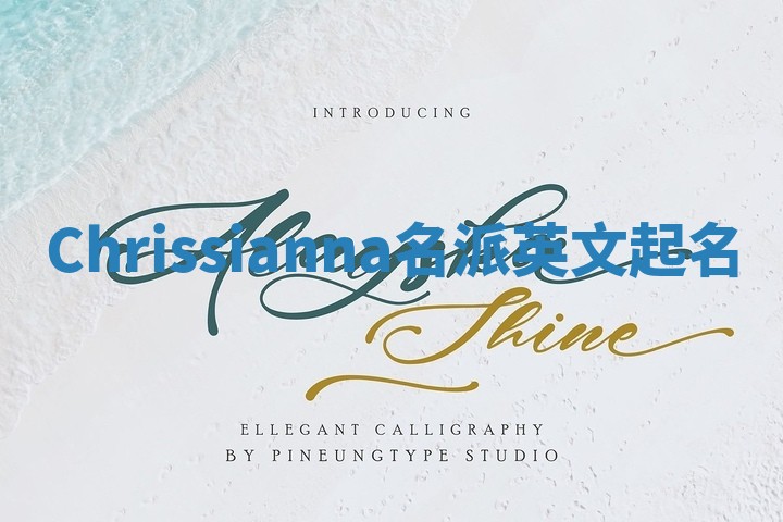 Chrissianna名派英文起名