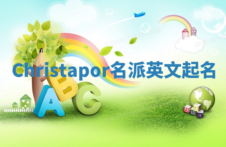 Christapor名派英文起名