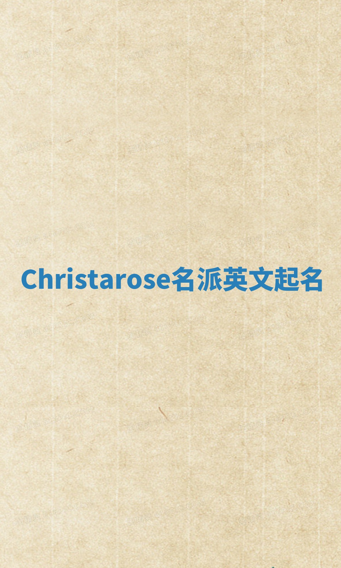 Christarose名派英文起名