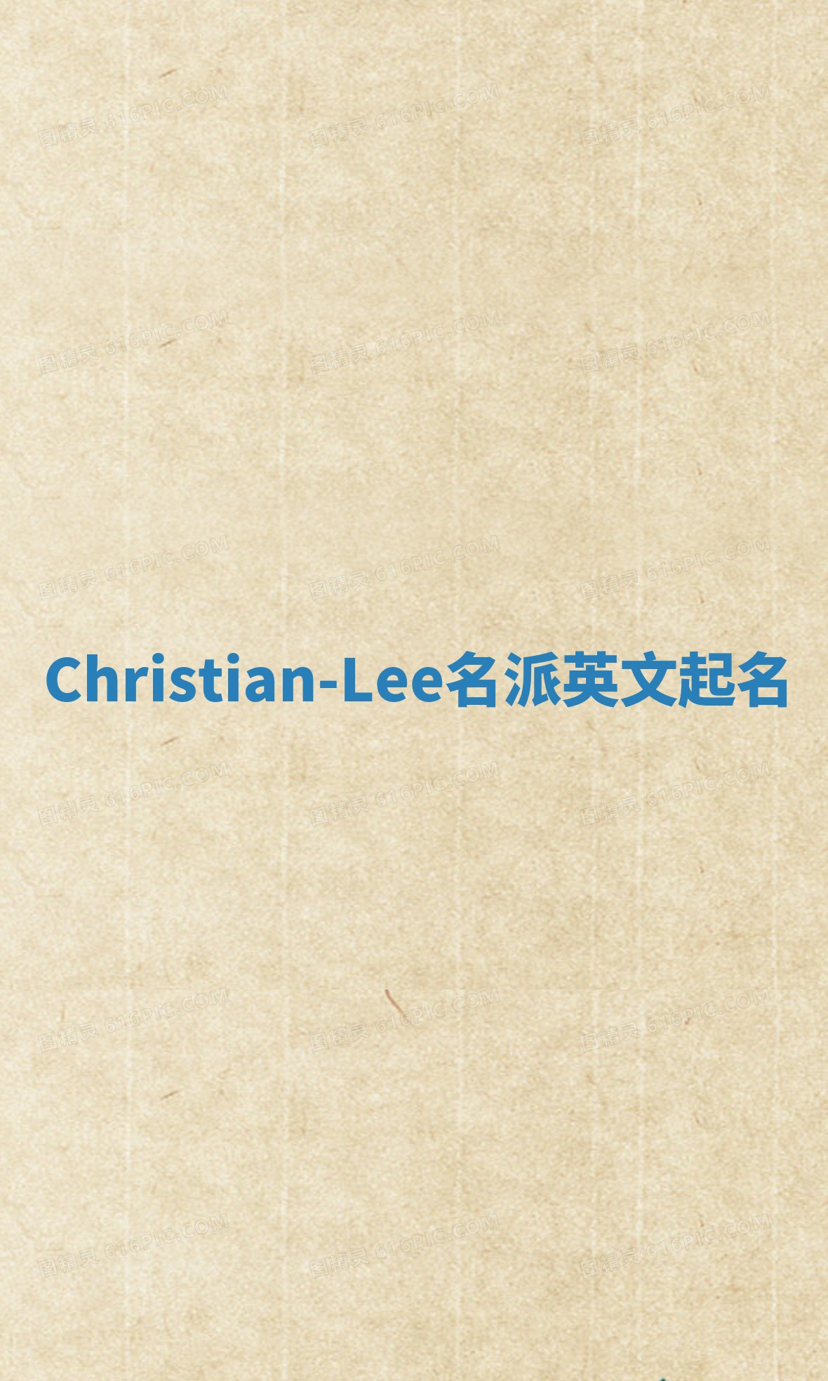 Christian-Lee名派英文起名