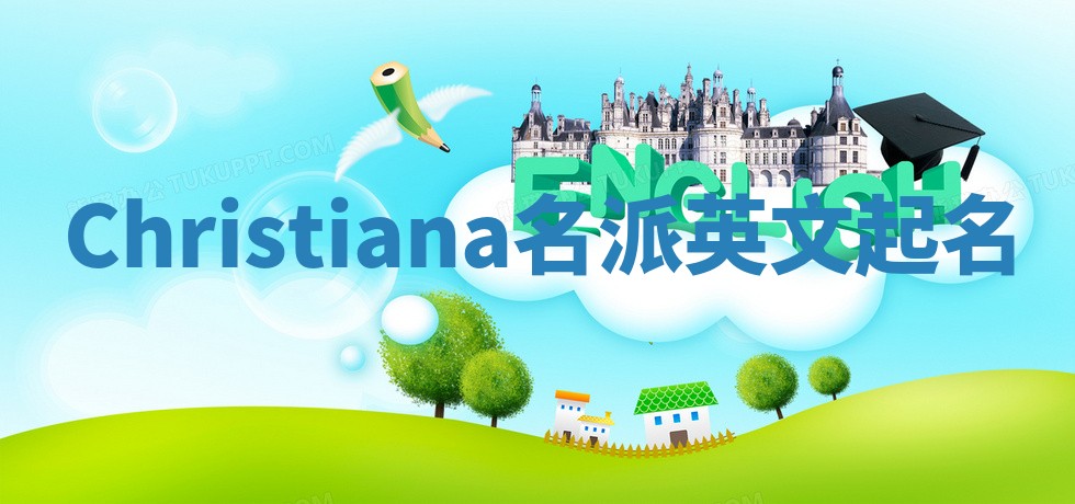 Christiana名派英文起名