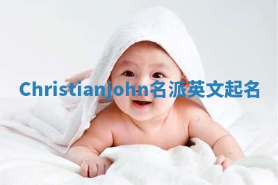 Christianjohn名派英文起名