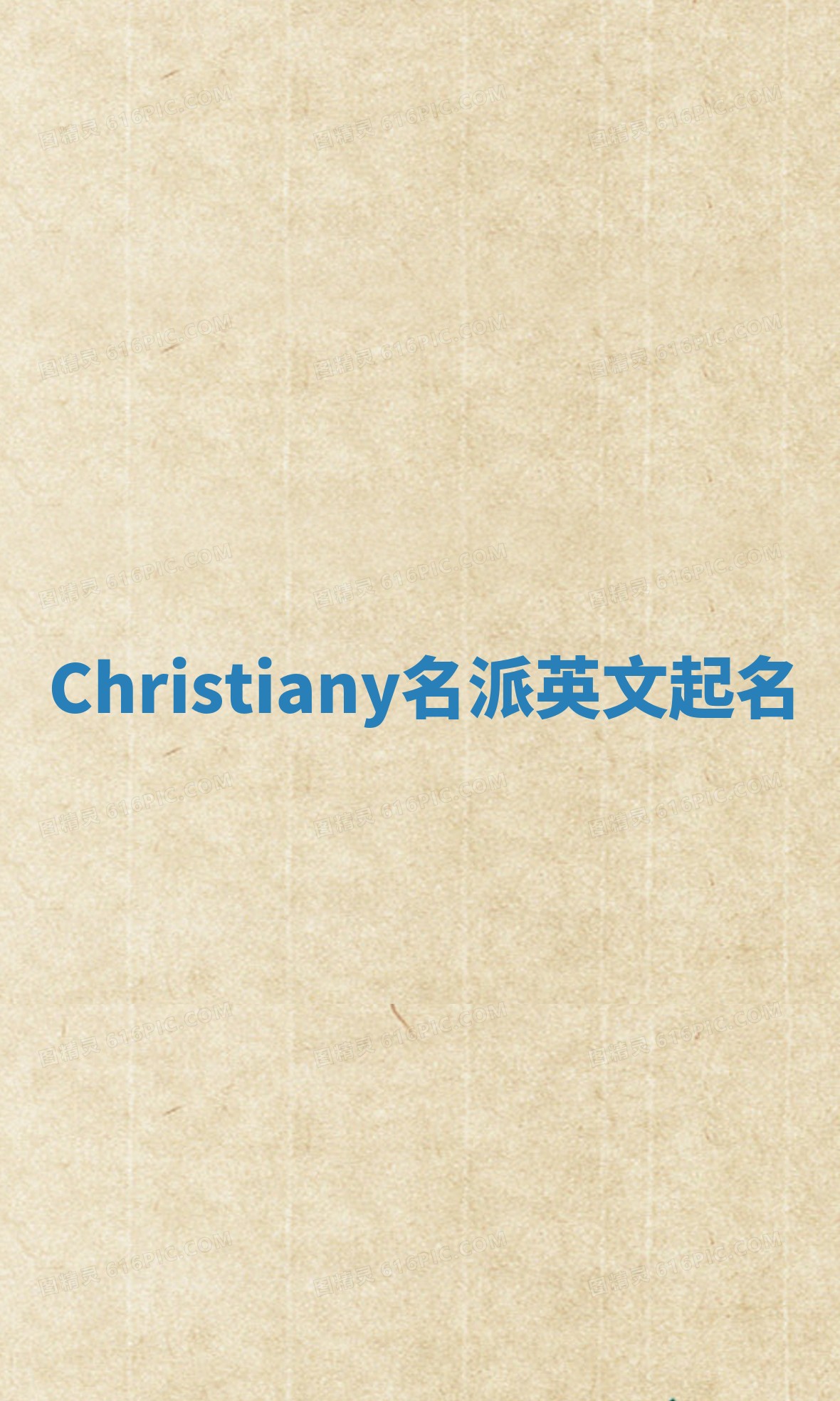 Christiany名派英文起名