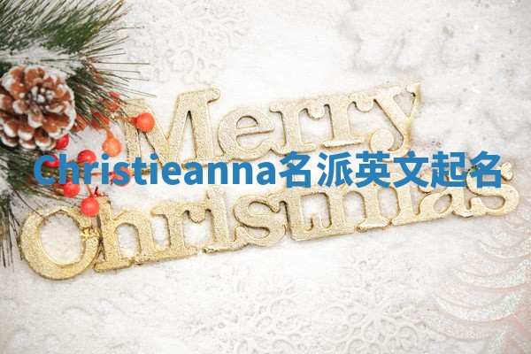 Christieanna名派英文起名