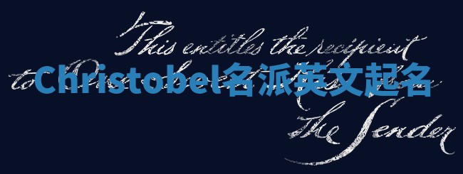 Christobel名派英文起名 Christobel名派英文起名