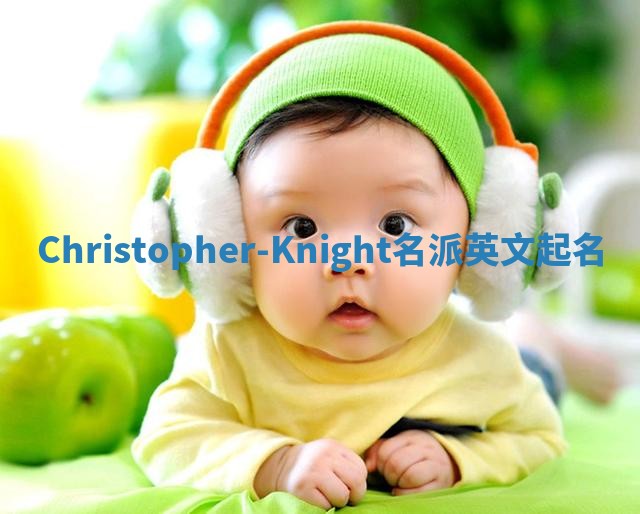 Christopher-Knight名派英文起名