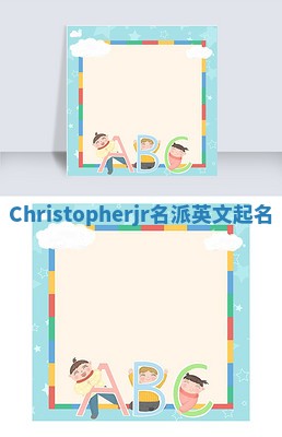 Christopherjr名派英文起名