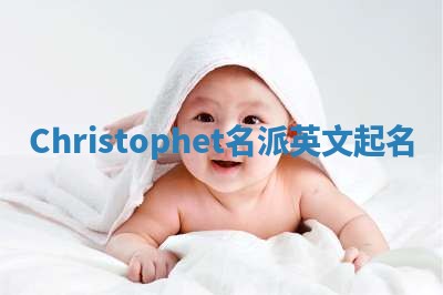 Christophet名派英文起名