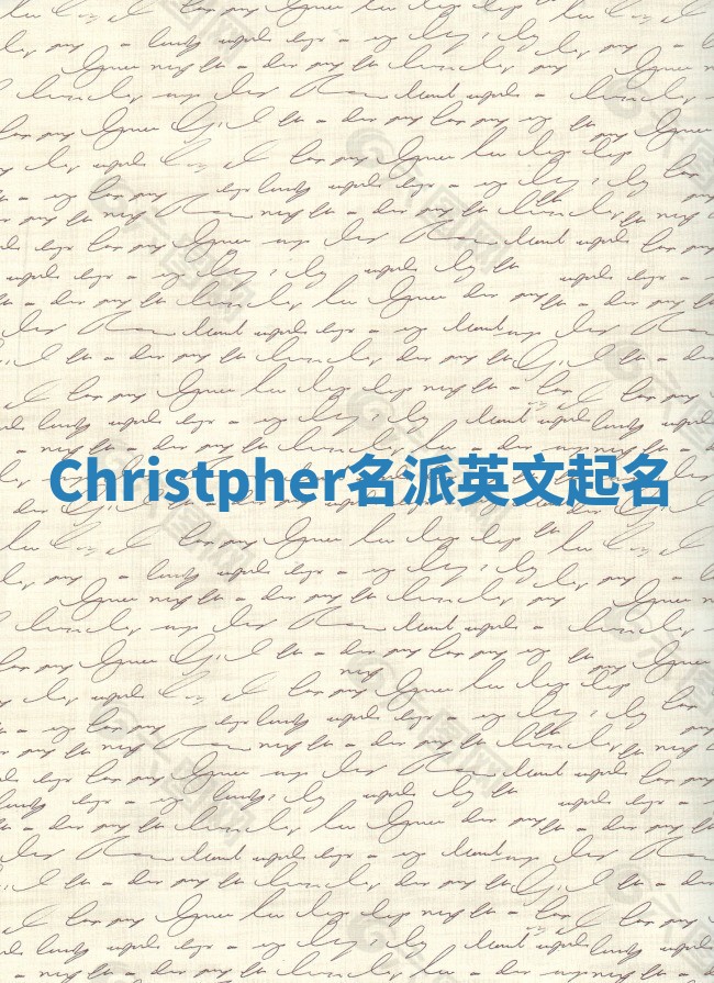 Christpher名派英文起名