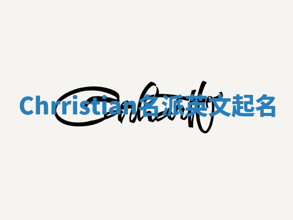 Chrristian名派英文起名